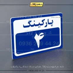 پلاک پارکینگ 12 - Image 4